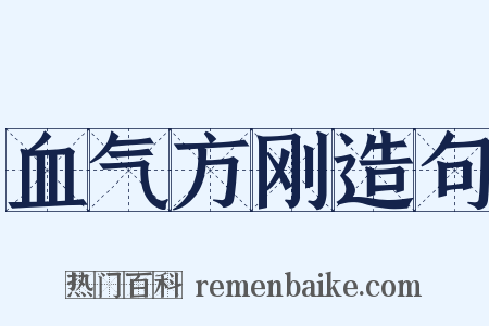 血气方刚造句是什么意思的图片